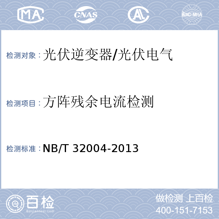 方阵残余电流检测 光伏发电并网逆变器技术规范/NB/T 32004-2013