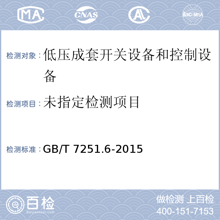  GB/T 7251.6-2015 【强改推】低压成套开关设备和控制设备 第6部分:母线干线系统(母线槽)