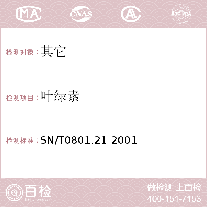 叶绿素 SN/T 0801.21-2001 进出口动植物油脂 叶绿素检验方法