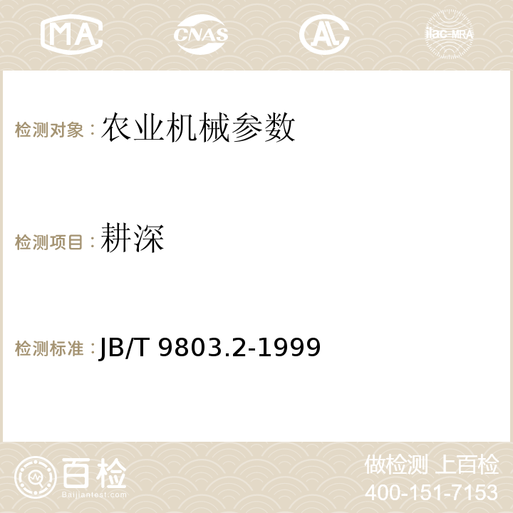 耕深 JB/T 9803.2-1999 耕整机 试验方法