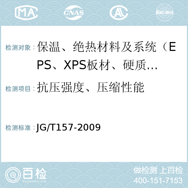 抗壓強度、壓縮性能 建筑外墻用膩子 JG/T157-2009