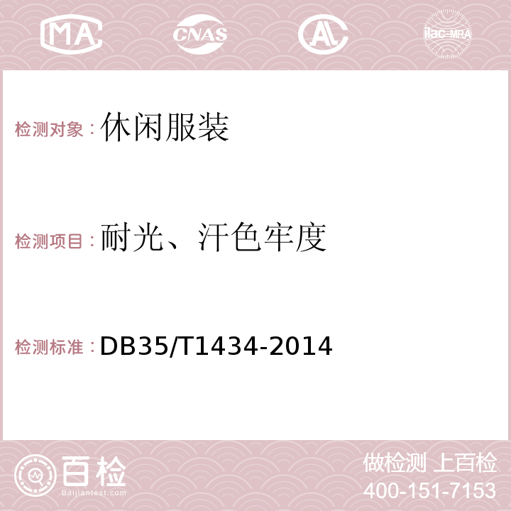 耐光、汗色牢度 休闲服装DB35/T1434-2014