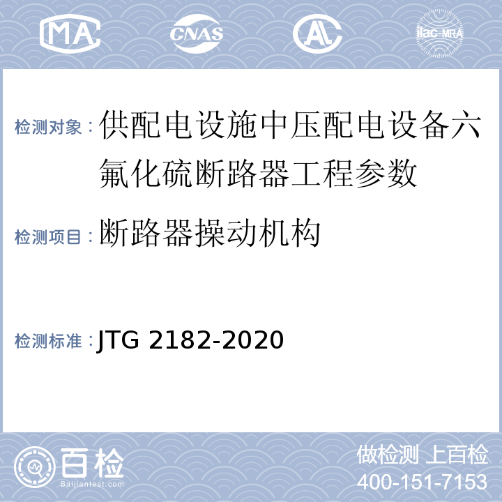 断路器操动机构 JTG 2182-2020 公路工程质量检验评定标准 第二册 机电工程