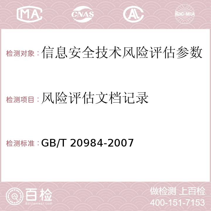 风险评估文档记录 GB/T 20984-2007 信息安全技术 信息安全风险评估规范