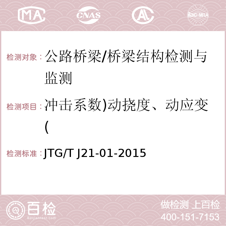 冲击系数)动挠度、动应变( 公路桥梁荷载试验规程 （6）/JTG/T J21-01-2015