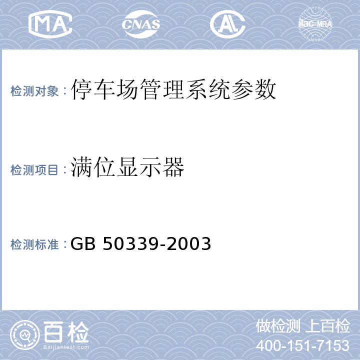 满位显示器 CECS 182:2005 智能建筑工程检测规程 CECS 182：2005、 智能建筑工程质量验收规范  GB 50339-2003