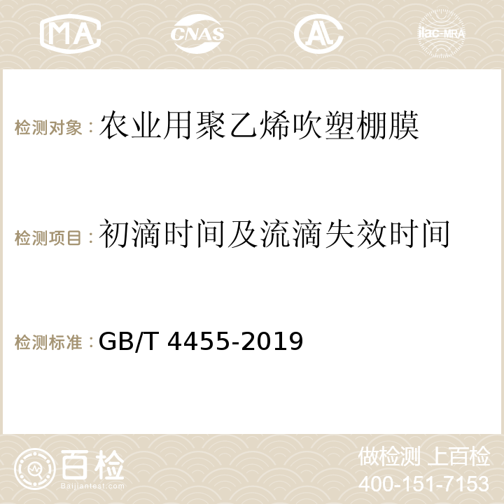 初滴时间及流滴失效时间 GB/T 4455-2019 农业用聚乙烯吹塑棚膜