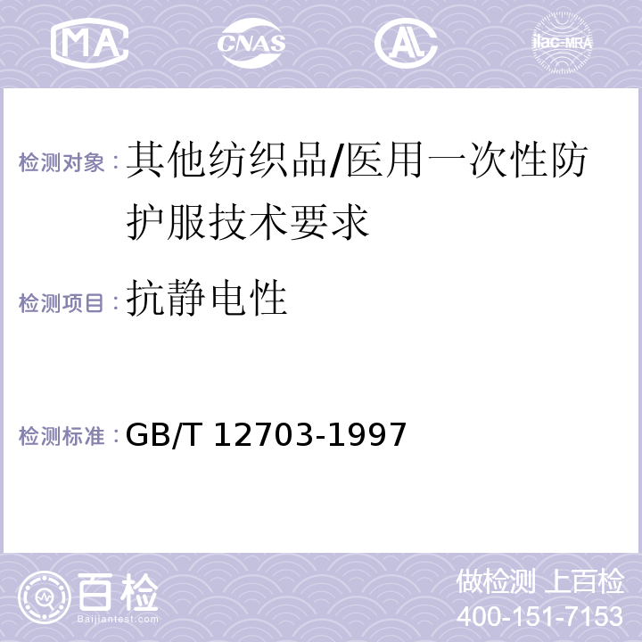 抗静电性 GB/T 12703-1997 纺织品 静电性能 评定
