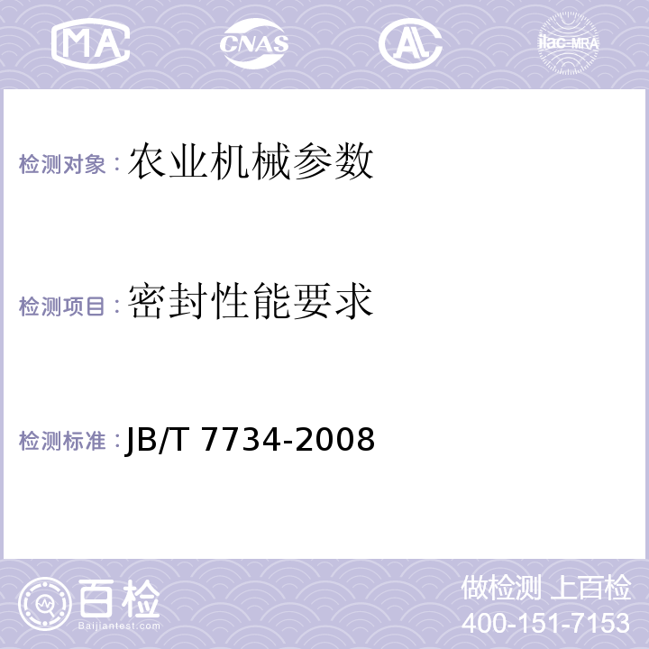 密封性能要求 JB/T 7734-2008 拖拉机防泥水密封性试验方法