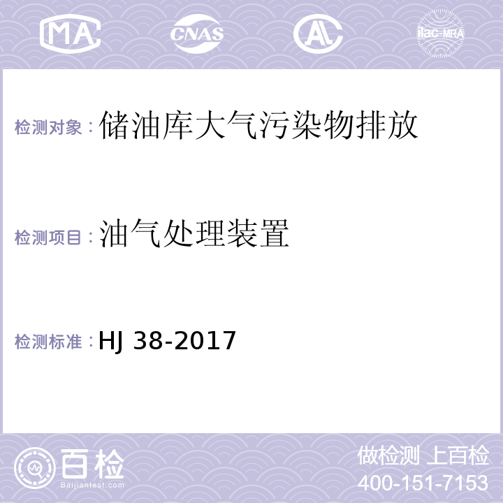 油气处理装置 固定污染源废气 总烃、甲烷和非甲烷总烃的测定 气相色谱法HJ 38-2017