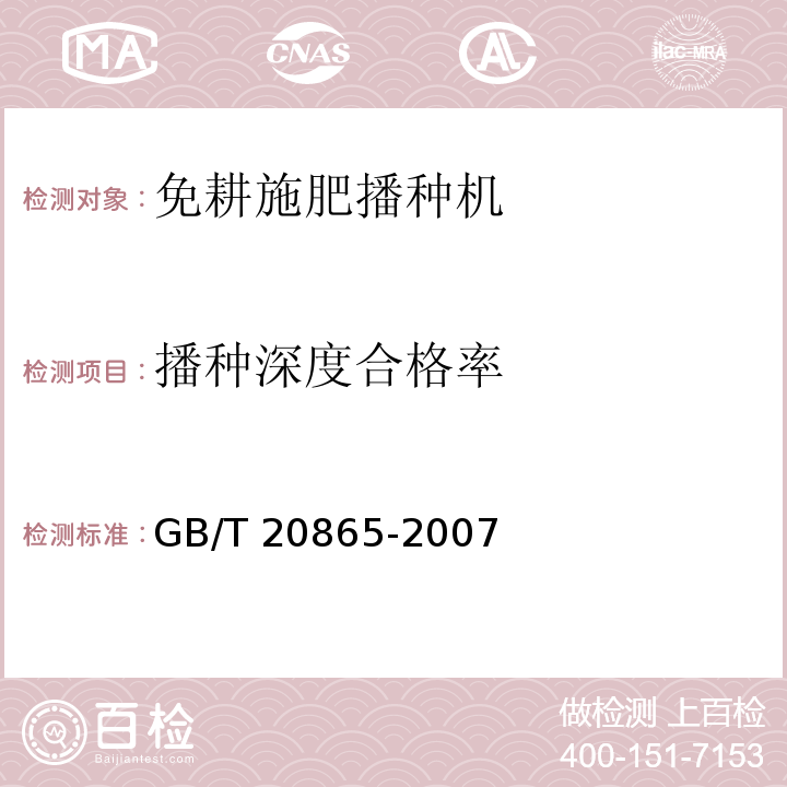 播种深度合格率 GB/T 20865-2007 免耕施肥播种机