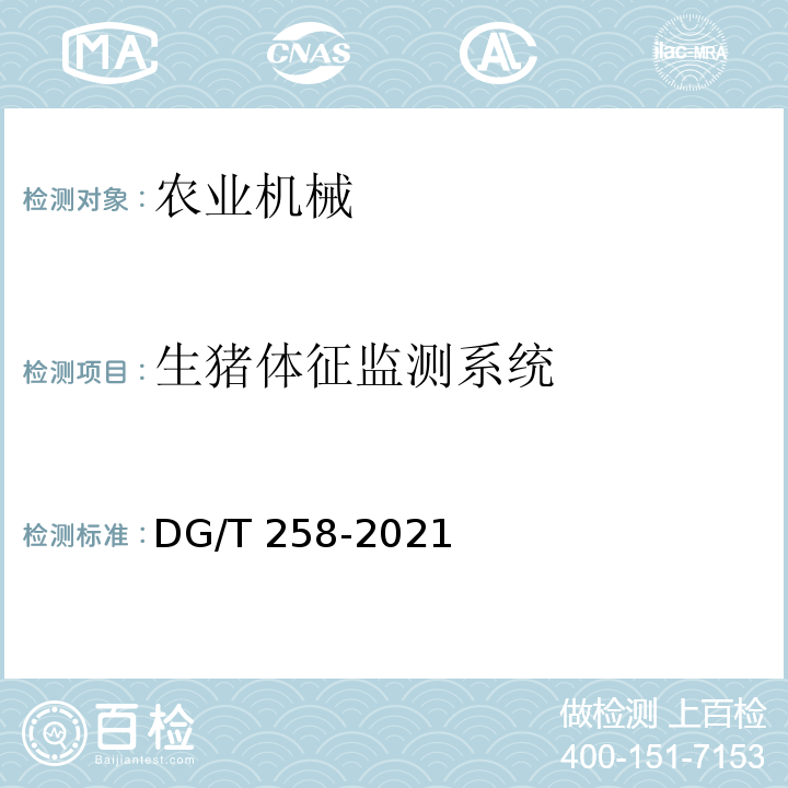生猪体征监测系统 DG/T 258-2021  