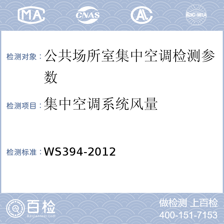 集中空调系统风量 公共场所集中空调通风系统卫生规范 （附录A 集中空调系统风量检测方法：风管法）WS394-2012