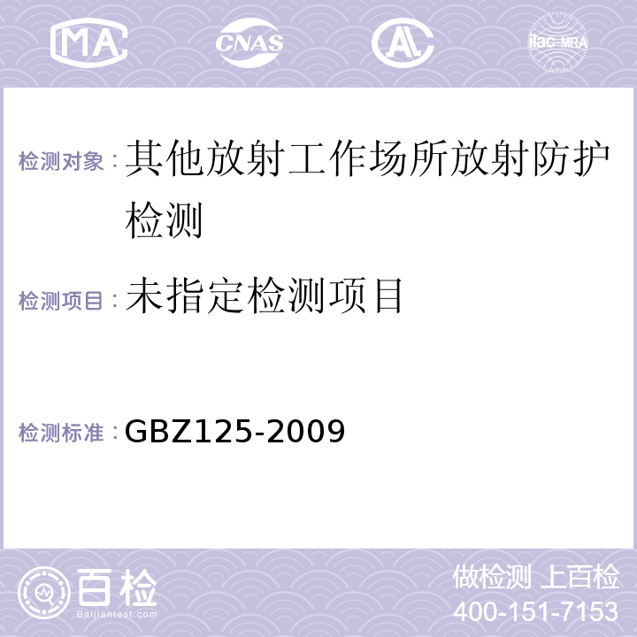  GBZ 125-2009 含密封源仪表的放射卫生防护要求