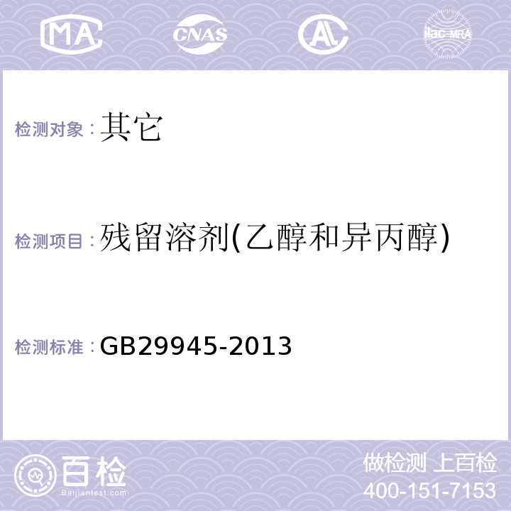 残留溶剂(乙醇和异丙醇) GB 29945-2013 食品安全国家标准 食品添加剂 槐豆胶(刺槐豆胶)