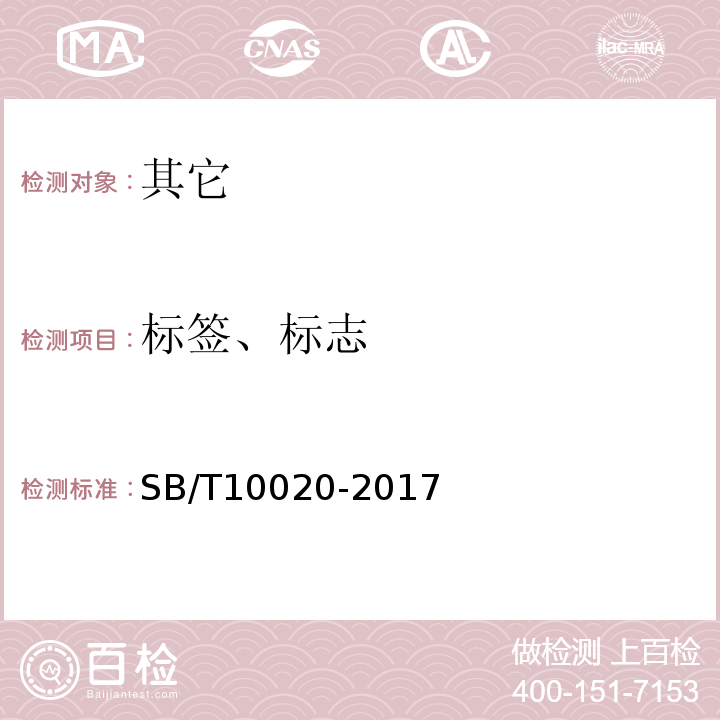 标签、标志 SB/T 10020-2017 糖果 焦香糖果