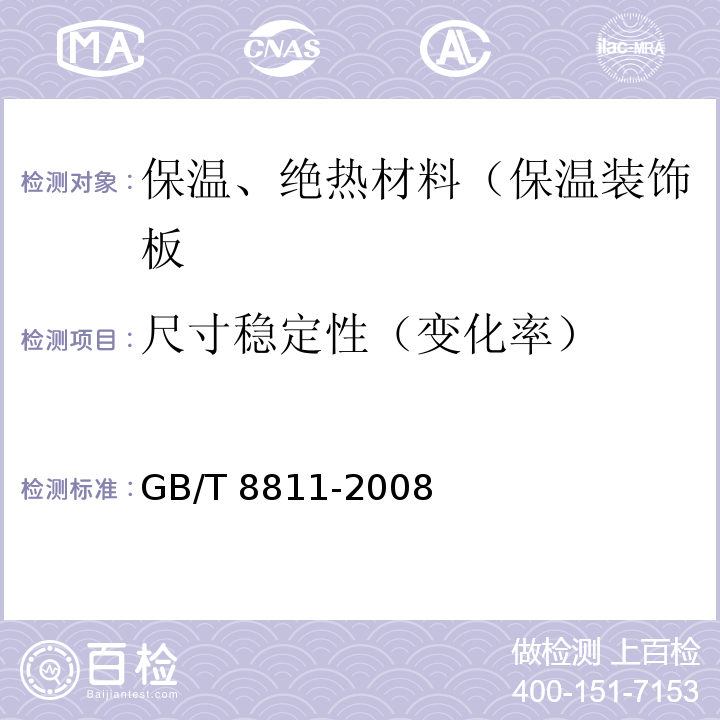 尺寸稳定性（变化率） GB/T 8811-2008 硬质泡沫塑料 尺寸稳定性试验方法