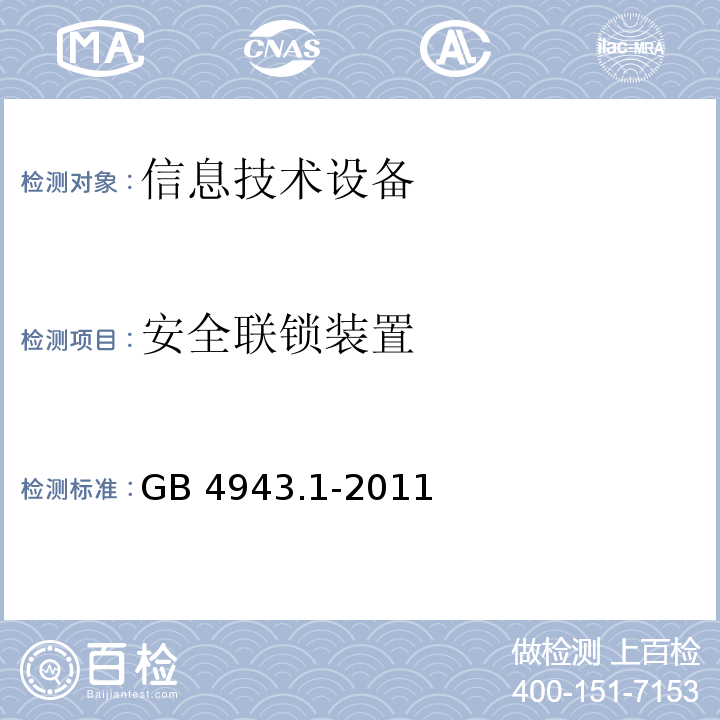 安全联锁装置 信息技术设备 安全 第1部分:通用要求GB 4943.1-2011
