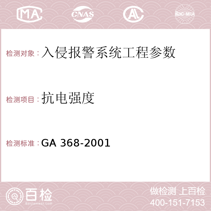 抗电强度 入侵报警系统技术要求 GA 368-2001