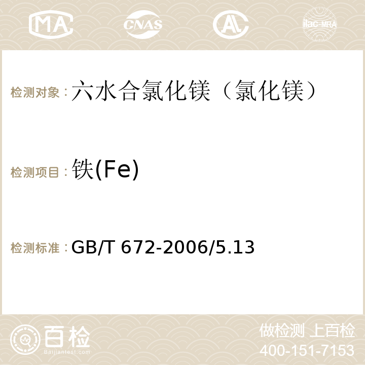 铁(Fe) 化学试剂 六水合氯化镁（氯化镁） GB/T 672-2006/5.13