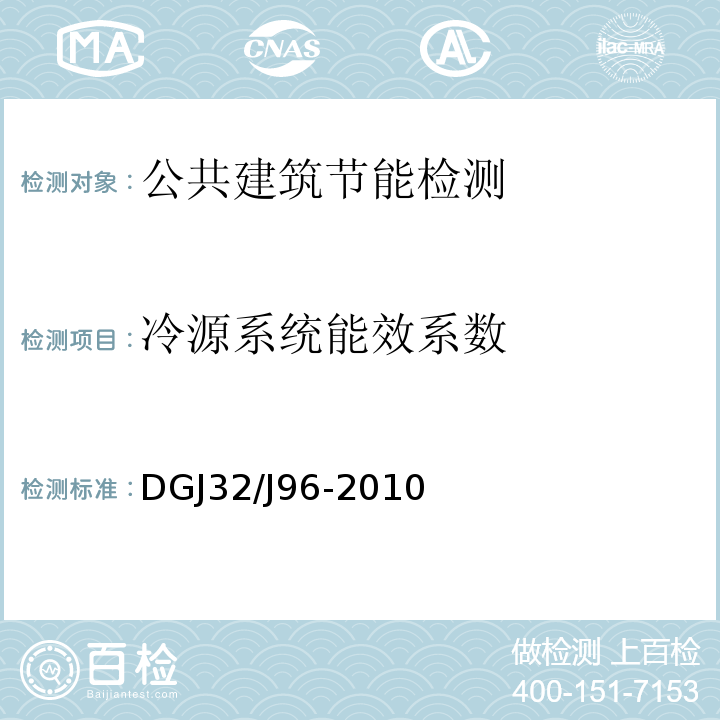 冷源系统能效系数 DGJ32/J96-2010 公共建筑节能设计标准