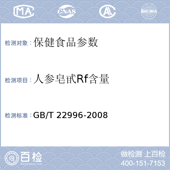 人参皂甙Rf含量 人参中多种人参皂甙含量的测定 液相色谱-紫外检测法 GB/T 22996-2008