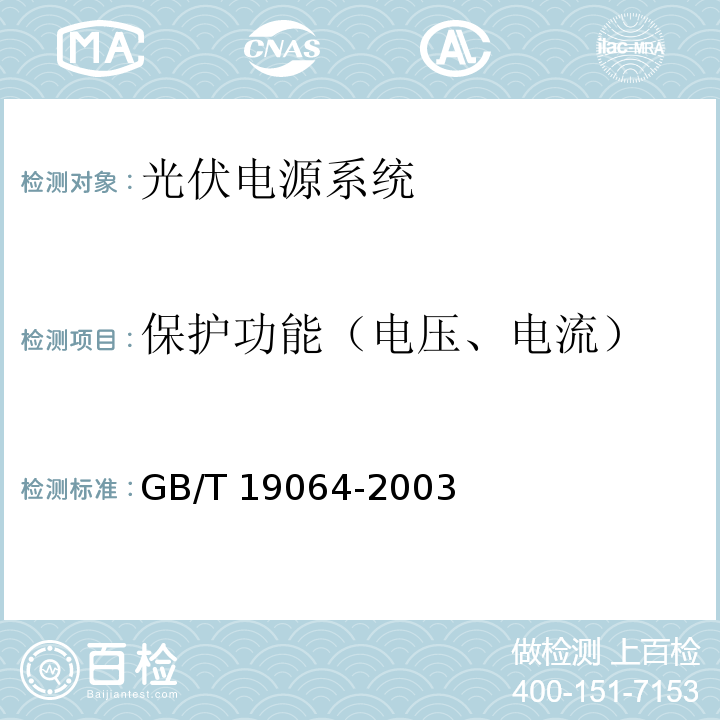 保护功能（电压、电流） 家用太阳能光伏电源系统技术条件和试验方法GB/T 19064-2003