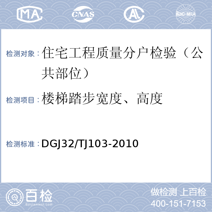 楼梯踏步宽度、高度 住宅工程质量分户验收规程DGJ32/TJ103-2010