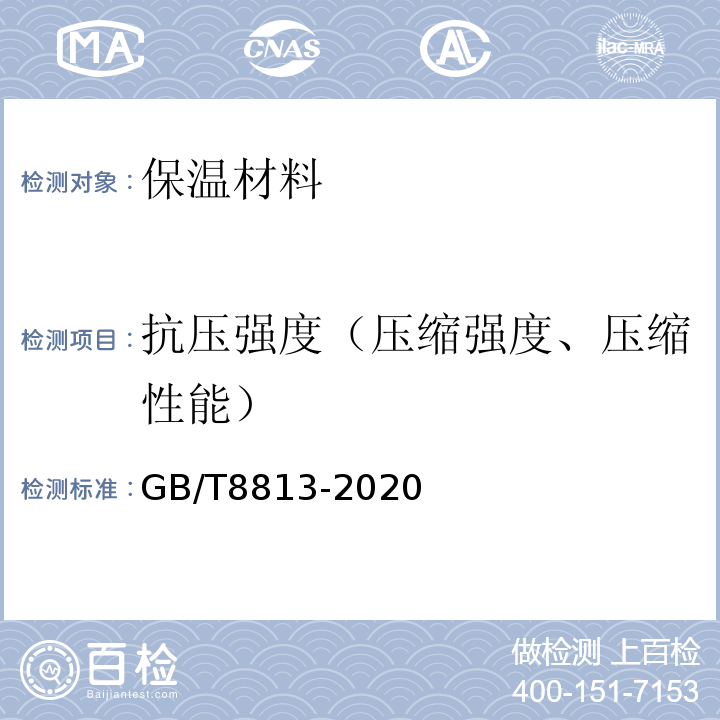 抗压强度（压缩强度、压缩性能） GB/T 8813-2020 硬质泡沫塑料 压缩性能的测定