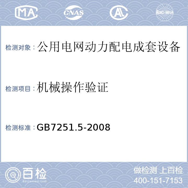 机械操作验证 GB/T 7251.5-2008 【强改推】低压成套开关设备和控制设备 第5部分:对公用电网动力配电成套设备的特殊要求