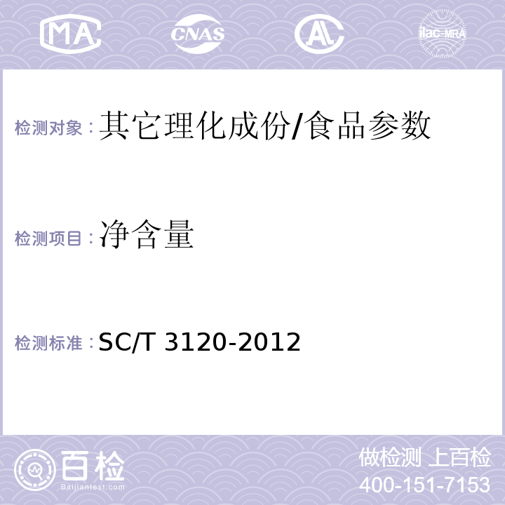 净含量 冻熟对虾/SC/T 3120-2012