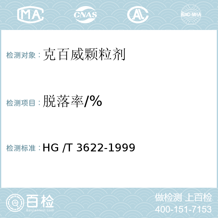 脱落率/% HG/T 3622-1999 【强改推】3%克百威颗粒剂