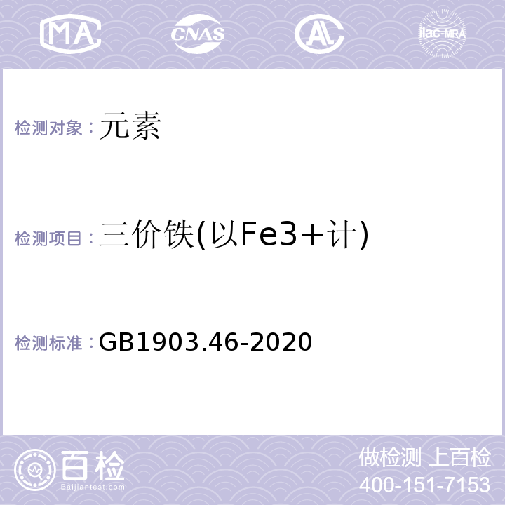 三价铁(以Fe3+计) GB 1903.46-2020 食品安全国家标准 食品营养强化剂 富马酸亚铁