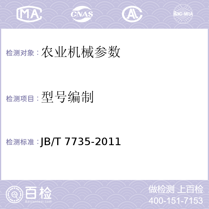 型号编制 JB/T 7735-2011 低速货车 型号编制规则