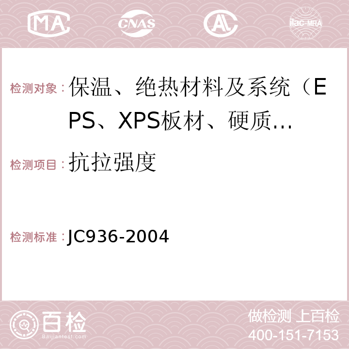 抗拉强度 JC/T 936-2004 【强改推】单组分聚氨酯泡沫填缝剂