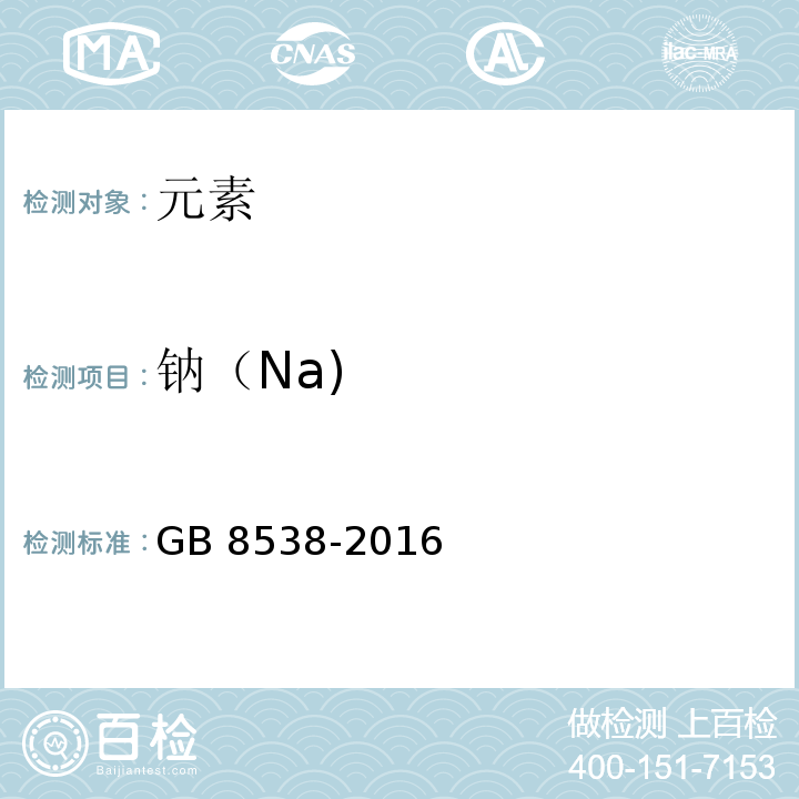 钠（Na) 食品安全国家标准饮用天然矿泉水检验方法GB 8538-2016