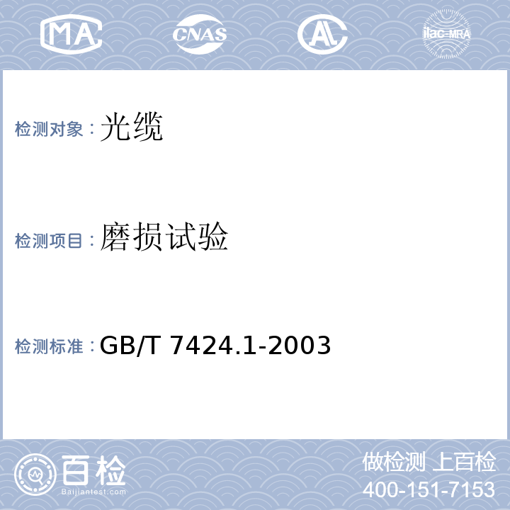 磨损试验 光缆总规范 第1部分:总则GB/T 7424.1-2003