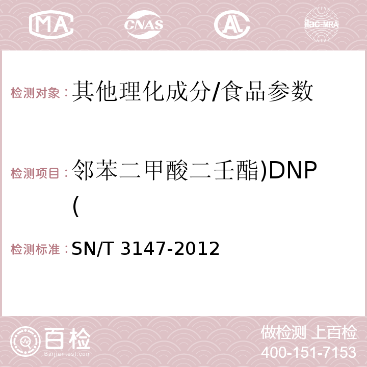 邻苯二甲酸二壬酯)DNP( 出口食品中邻苯二甲酸酯的测定/SN/T 3147-2012