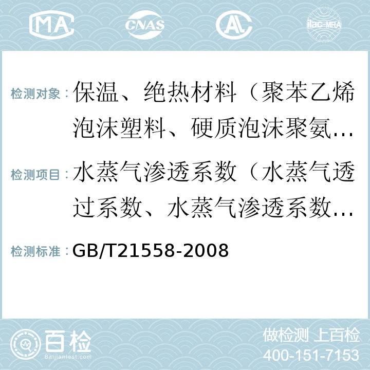 水蒸气渗透系数（水蒸气透过系数、水蒸气渗透系数、透湿系数） GB/T 21558-2008 建筑绝热用硬质聚氨酯泡沫塑料