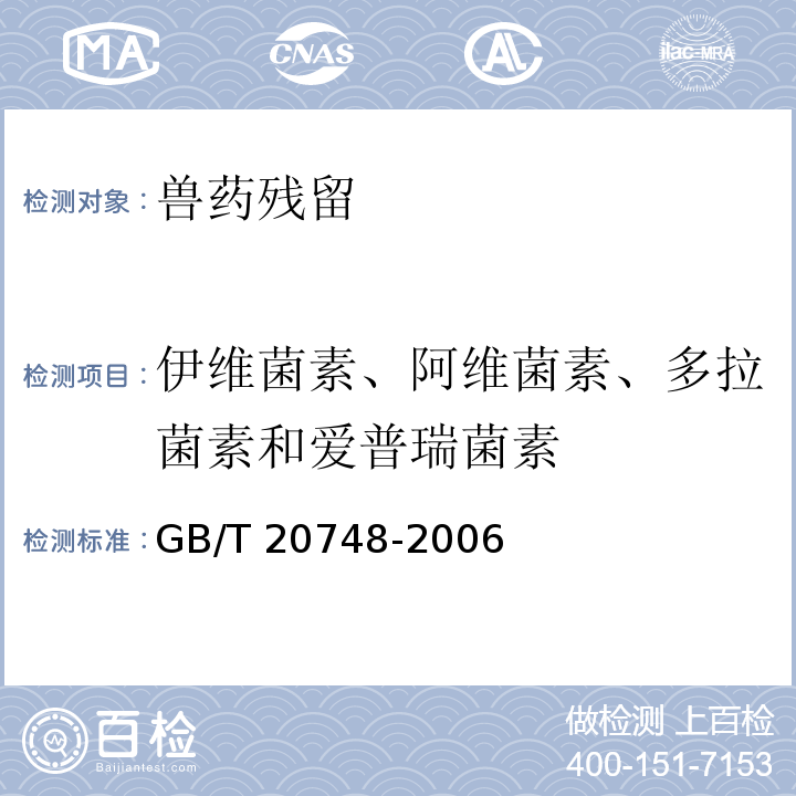 伊维菌素、阿维菌素、多拉菌素和爱普瑞菌素 GB/T 20748-2006 牛肝和牛肉中阿维菌素类药物残留量的测定 液相色谱-串联质谱法