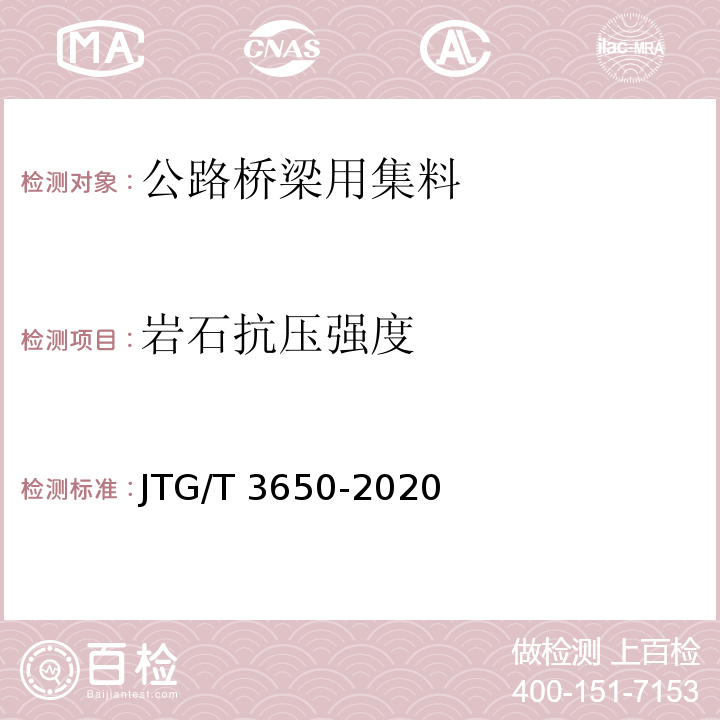 岩石抗压强度 公路桥涵施工技术规范 JTG/T 3650-2020