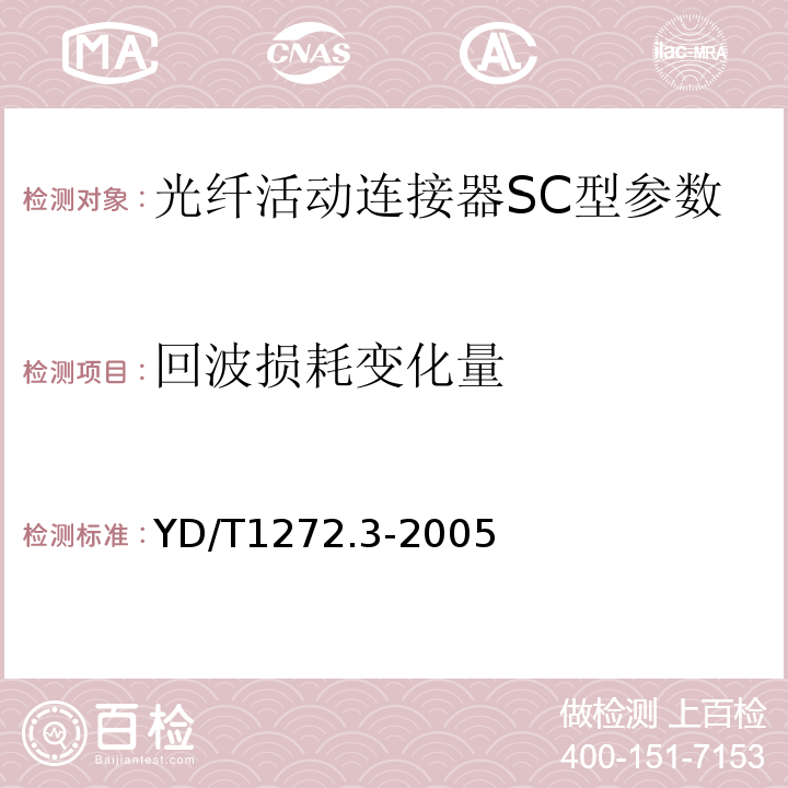 回波損耗變化量 光纖活動(dòng)連接器SC型 YD/T1272.3-2005中6.5