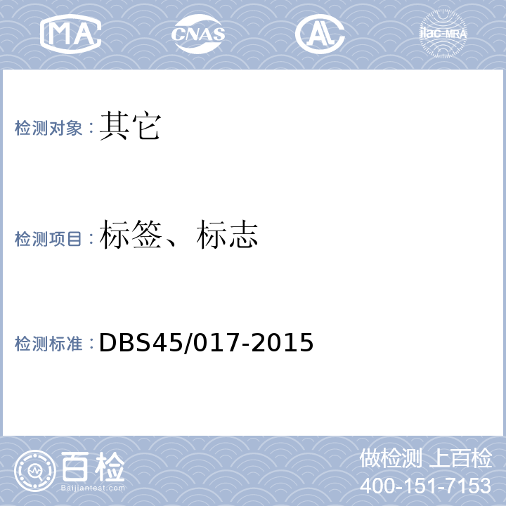 標簽、標志 食品安全地方標準糙米鮮濕米粉DBS45/017-2015中9.1.1