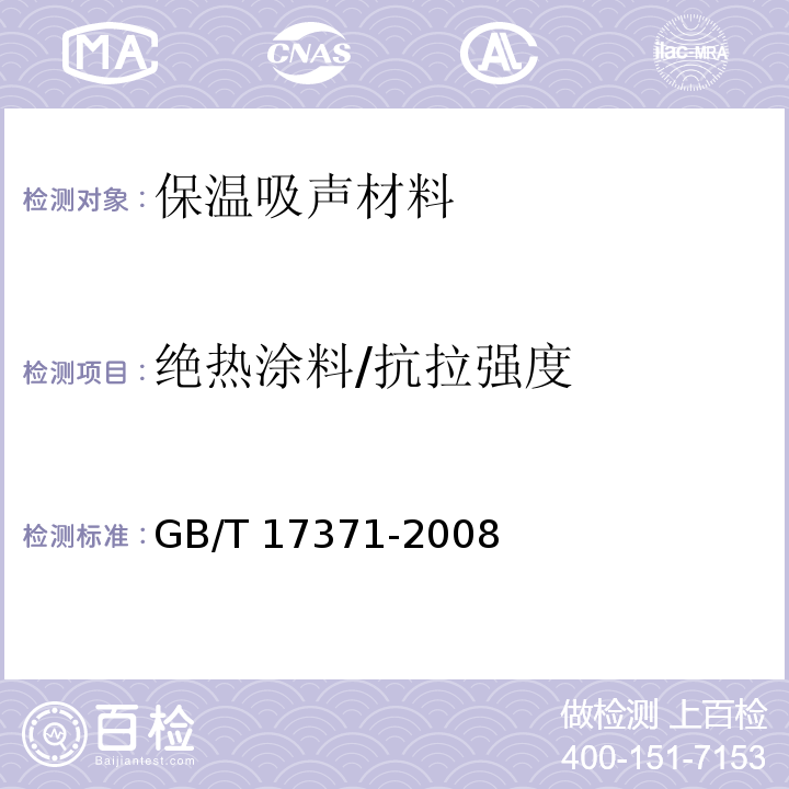 绝热涂料/抗拉强度 GB/T 17371-2008 硅酸盐复合绝热涂料