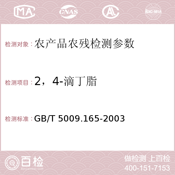 2，4-滴丁脂 GB/T 5009.165-2003 粮食中2,4-滴丁酯残留量的测定