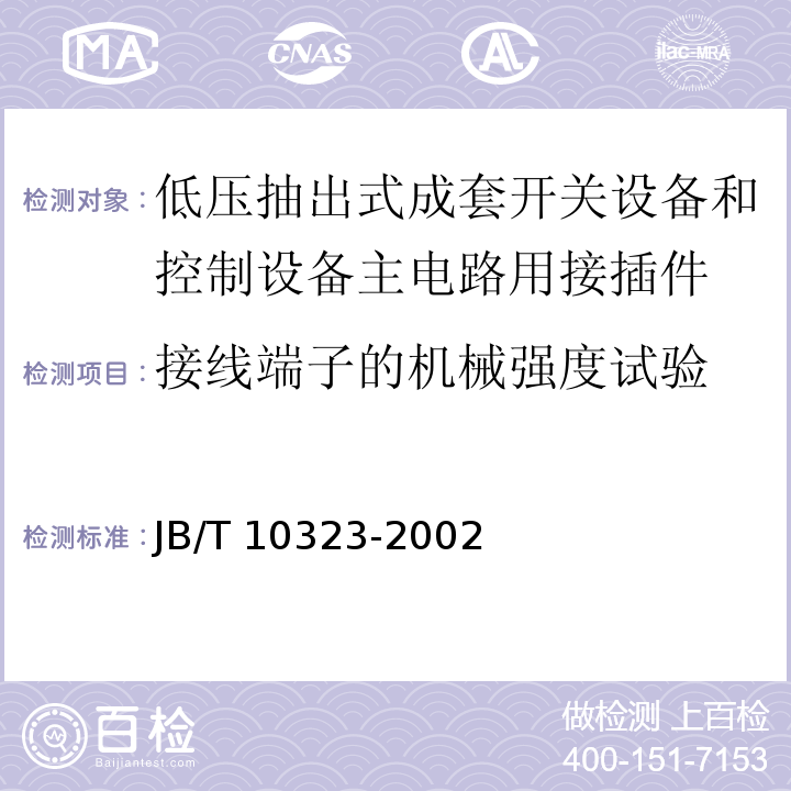 接线端子的机械强度试验 JB/T 10323-2002 低压抽出式成套开关设备和控制设备主电路用接插件