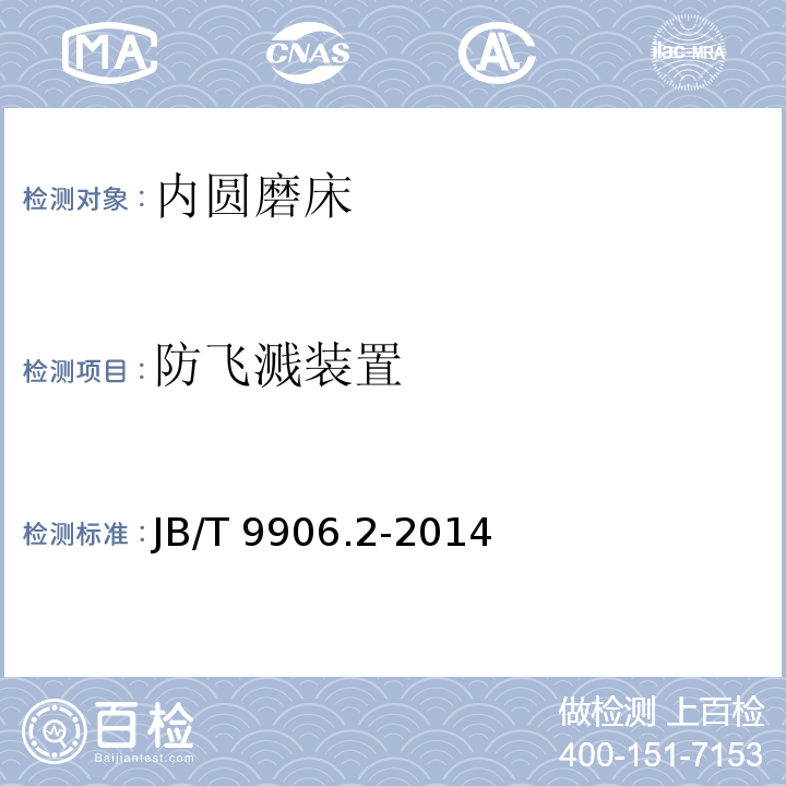 防飞溅装置 内圆磨床 第 2 部分：技术条件JB/T 9906.2-2014（5.3）