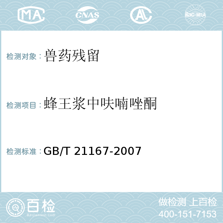 蜂王浆中呋喃唑酮 GB/T 21167-2007 蜂王浆中硝基呋喃类代谢物残留量的测定 液相色谱-串联质谱法