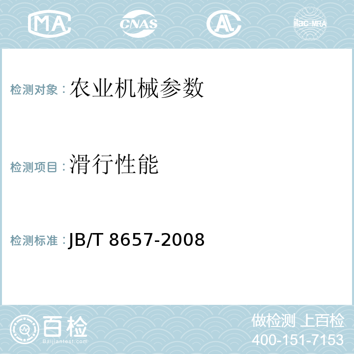 滑行性能 手扶变型运输机 通用技术条件JB/T 8657-2008