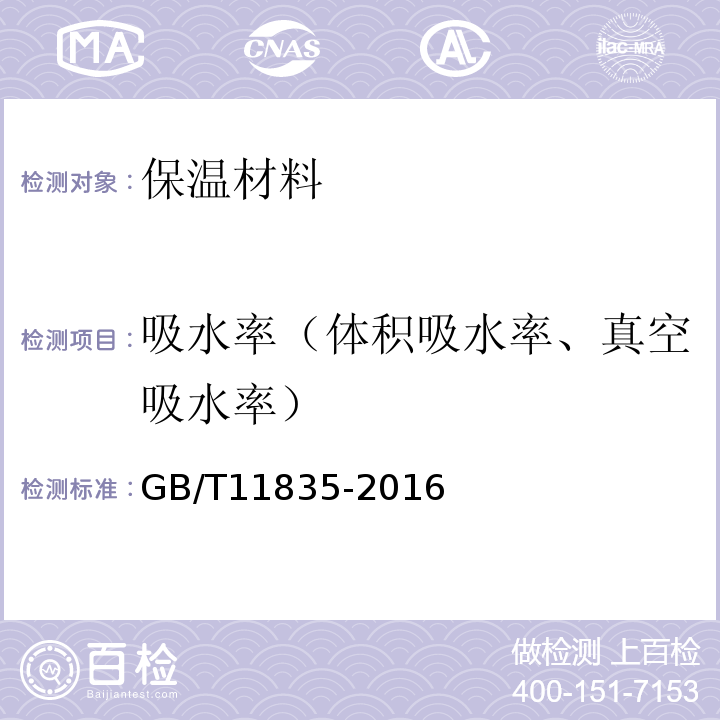 吸水率（体积吸水率、真空吸水率） 绝热用岩棉、矿渣棉及其制品 GB/T11835-2016